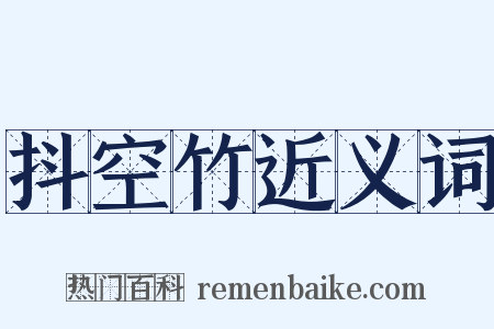 抖空竹近义词是什么意思的图片